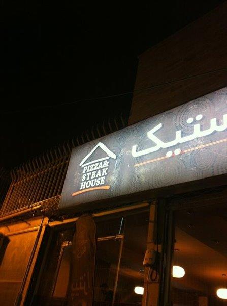خانه استیك و پیتزا تبریز-gWRhZOi62A