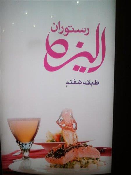 رستوران الیزه تهران-gdLFDHw20z