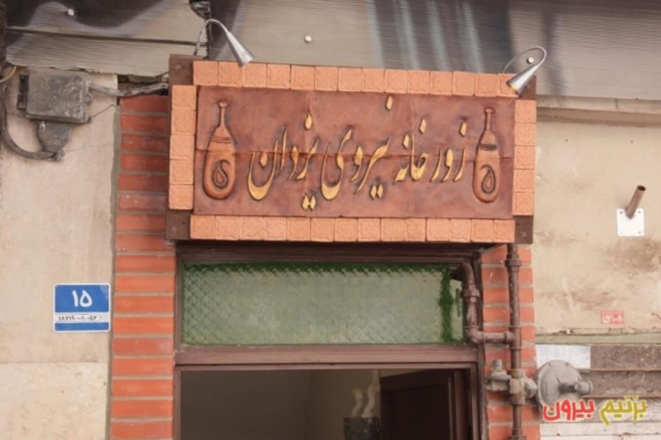 زورخانه نیروی یزدان-gorlZjbxzu