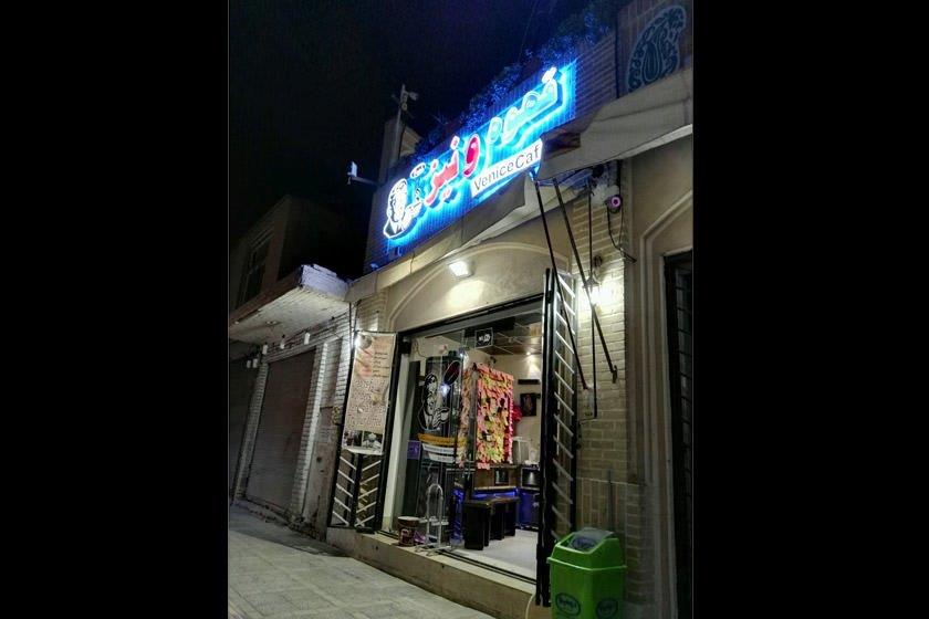 كافه ونیز یزد-goryeSgcY0