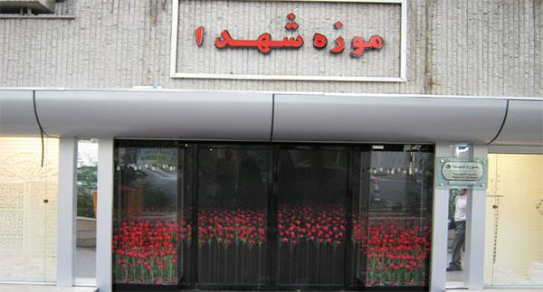 موزه مركزی شهدا تهران-hDLro7Och5