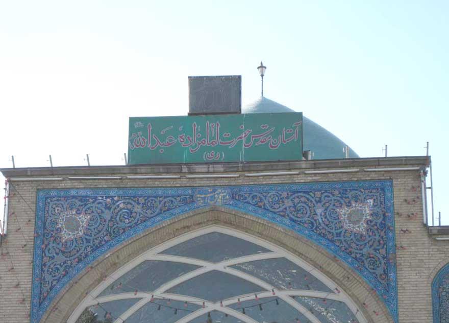 امامزاده عبدالله (ع) شهر ری-hIvOfU5Qx4