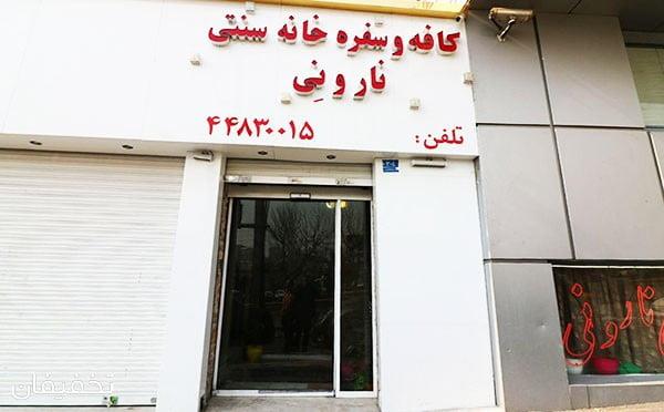سفره خانه نان و نی تهران-hM85tI4j1b