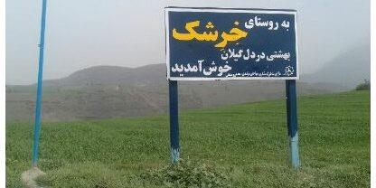 روستای خرشك-hNpnupOzNY