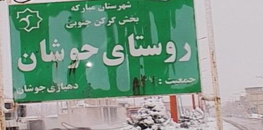 روستای جوشان-hR7y32nLFP