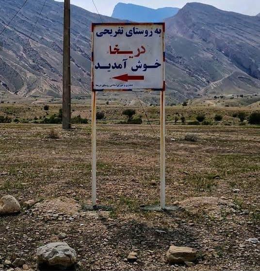 روستای دریخا خمیر-hYn5Hmgr9u