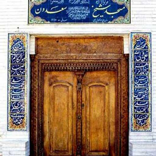 مسجد شیخ سعدون بوشهر-hgBRqH9JCR