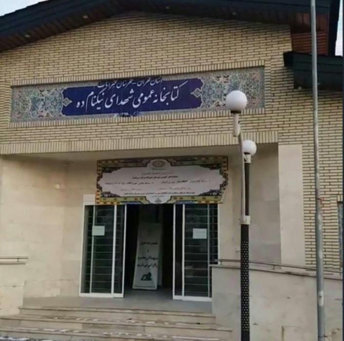كتابخانه شهدای نیكنام ده لواسان-hh4dZUvQjJ