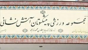 زورخانه پهلوان نامجو (پیشكسوتان آتش نشانی)-hoIb50RX46