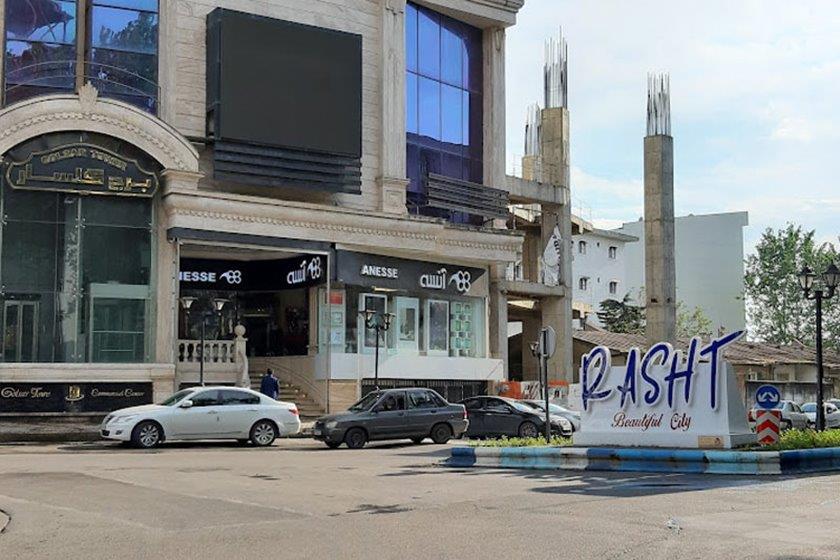 مركز خرید گلسار رشت-hrWB9MuELY