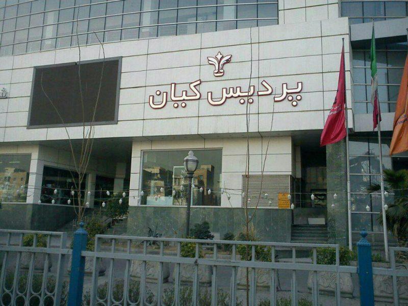 پردیس سینمایی كیان تهران-iAY0A9i1Nh