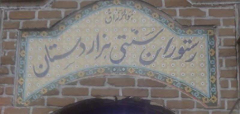 رستوران سنتی هزار دستان تبریز-icRugaLN3j