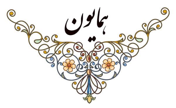 دستگاه همایون-ieJ9u8Yjn3
