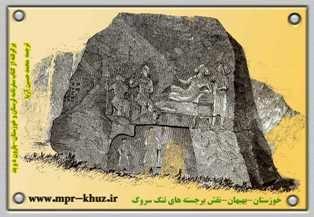 نقش برجسته تنگ سروك-ilICMDijcj