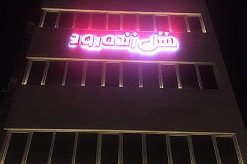 هتل زنده رود (یاقوت سابق) اصفهان-itnmmkub77