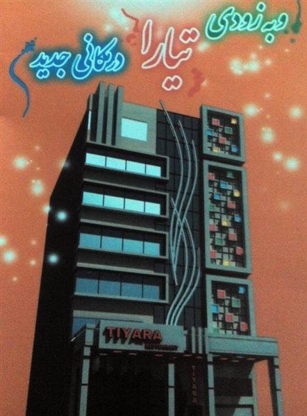 رستوران فست فود تیارا اهواز-iyKtDPh7g3