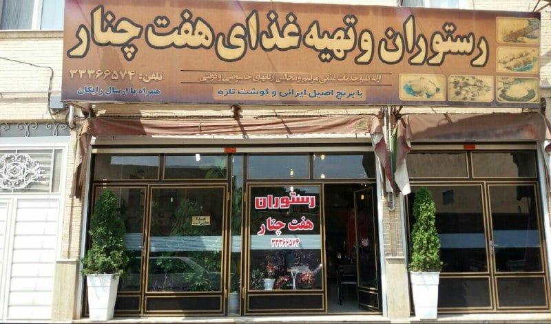 رستوران هفت چنار زنجان-j03MMIlKhc