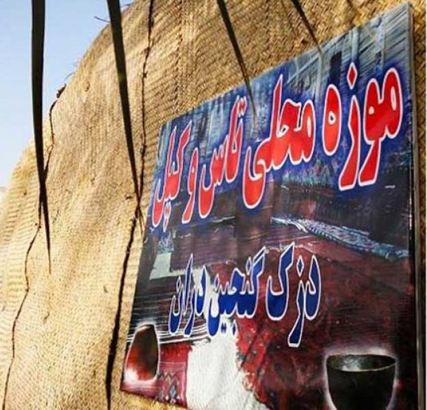 موزه محلی تاس وكپل سراوان-jQefuToa6u