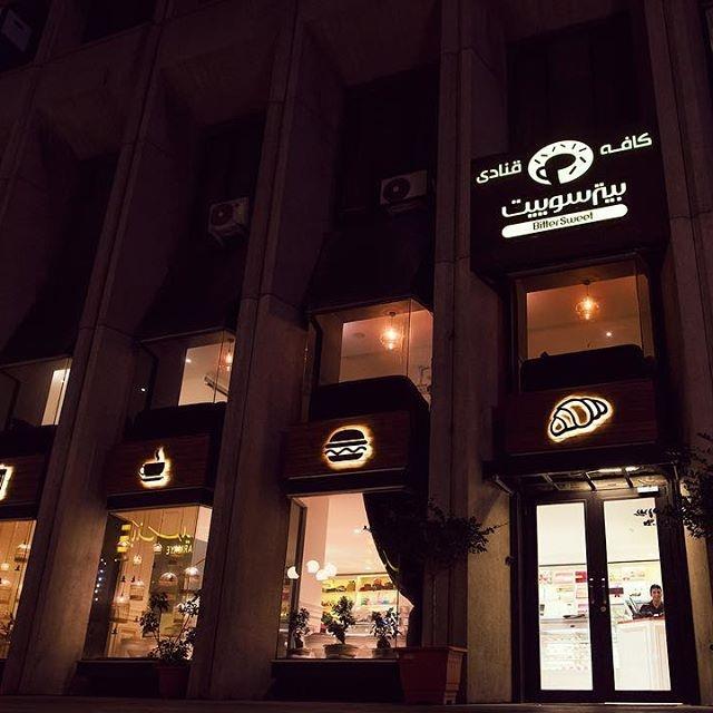 كافه بیتر سوییت تهران-jXvXdquRY7