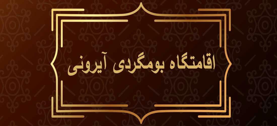 اقامتگاه بومگردی آیرونی-jbz4cdUUg2