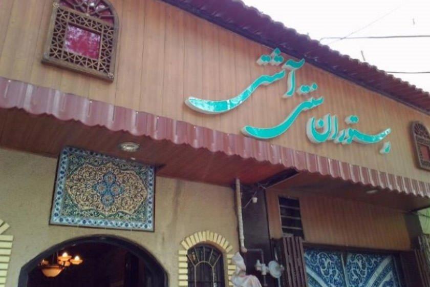 رستوران سنتی آشتی اصفهان-jnrXiU7mwP