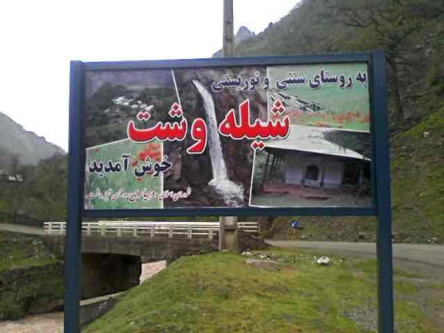 روستای شیله وشت-jtDSZkfB5Q