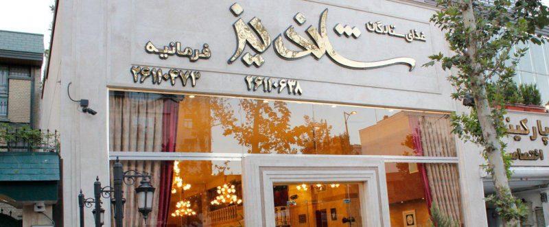 كافه رستوران ستارگان شاندیز تهران-jvOy6h3qtI