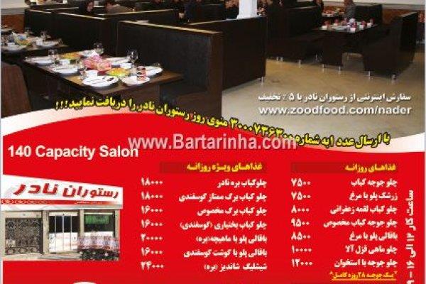 رستوران نادر تهران-jwXGChp44j