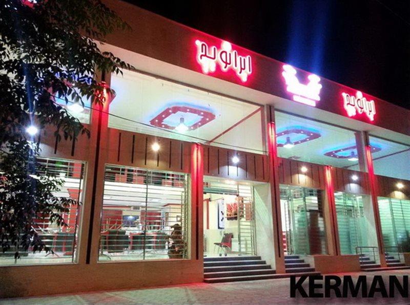 فست فود ایرانویچ كرمان (رستوران های زنجیره ای ایرانویچ)-k3EoxGr7VG