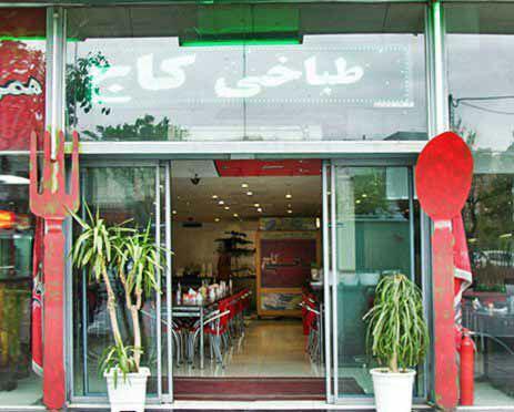 طباخی كاج تهران-k3cQ3Ryq3j