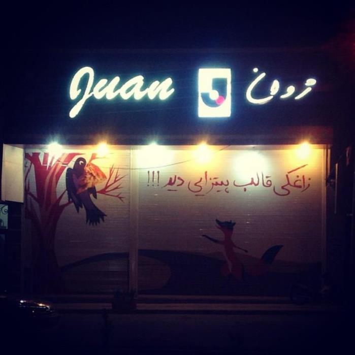 فست فود ژوان یزد-l0KI1ACGT1