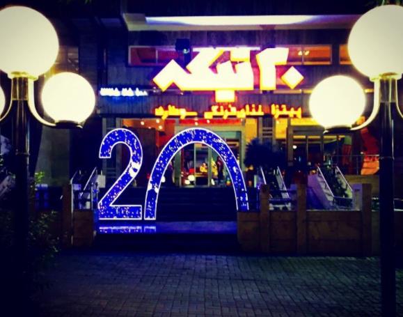 رستوران ۲۰ تیكه گرگان-l5PZkVY3yh