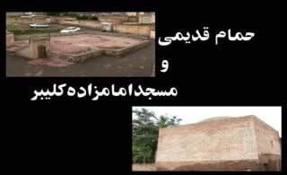مسجد و حمام كلیبر-lBjjJ1Kq0p