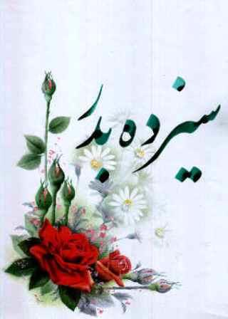 تاریخچه سیزده بدر-lCKDM1OsZG
