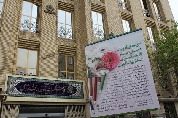فرهنگسرای عطار نیشابوری تهران-lI4VtJcfLO