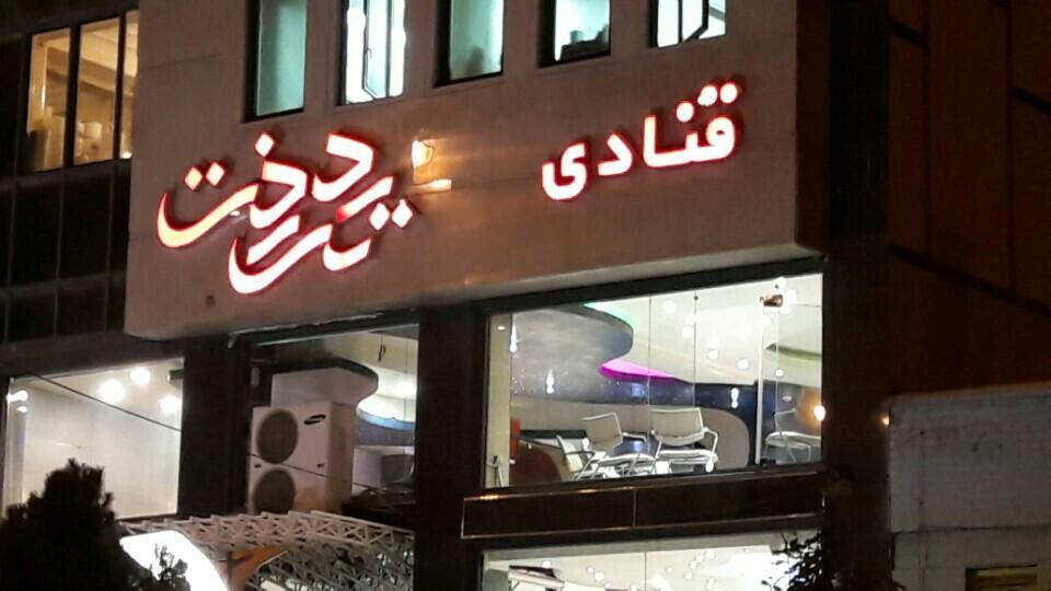 قنادی تك درخت تبریز-lOTgD0I80c