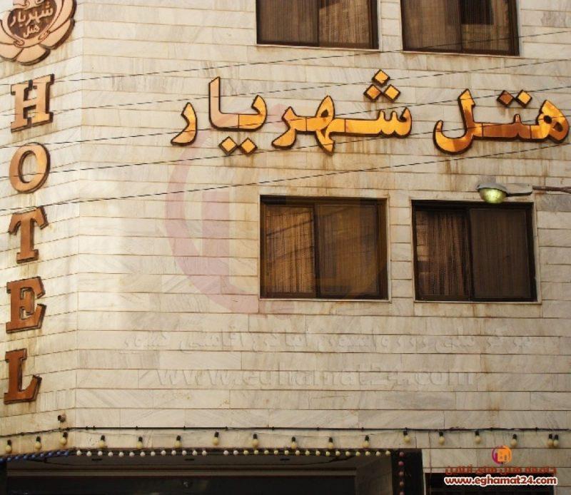 هتل شهریار مشهد-lPMWMTAPFb