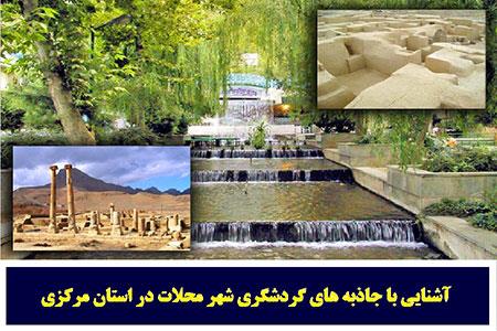 آشنایی با جاذبه های دیدنی شهر محلات-lqRYQP4INH