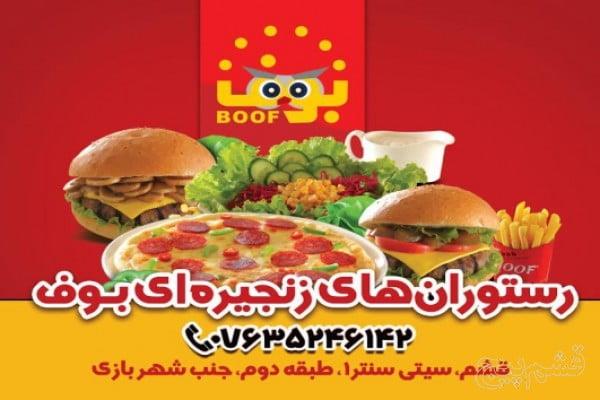 رستوران های زنجیره ای بوف قشم-lx1Y1lnEs3