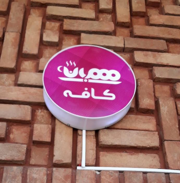 كافه مهربان تهران-m4RwFbI0MZ