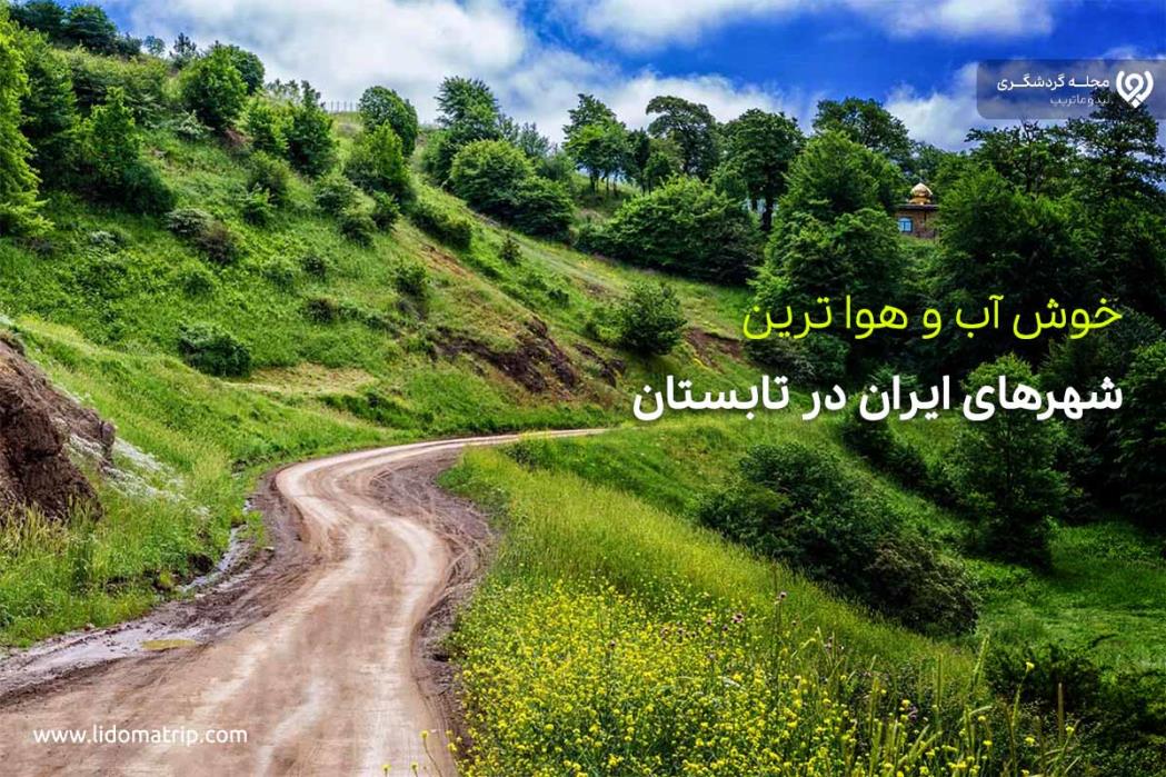  خوش آب و هوا ترین مناطق ایران در تابستان 