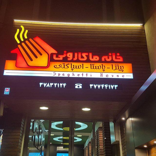 خانه ماكارونی قم-mPJsBGr40w