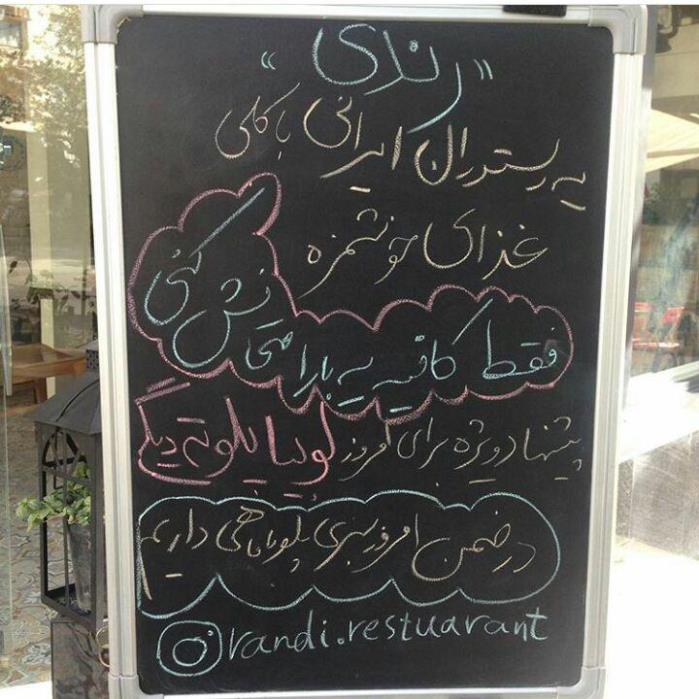 رستوران رندی تهران-mUzz1WCrQE