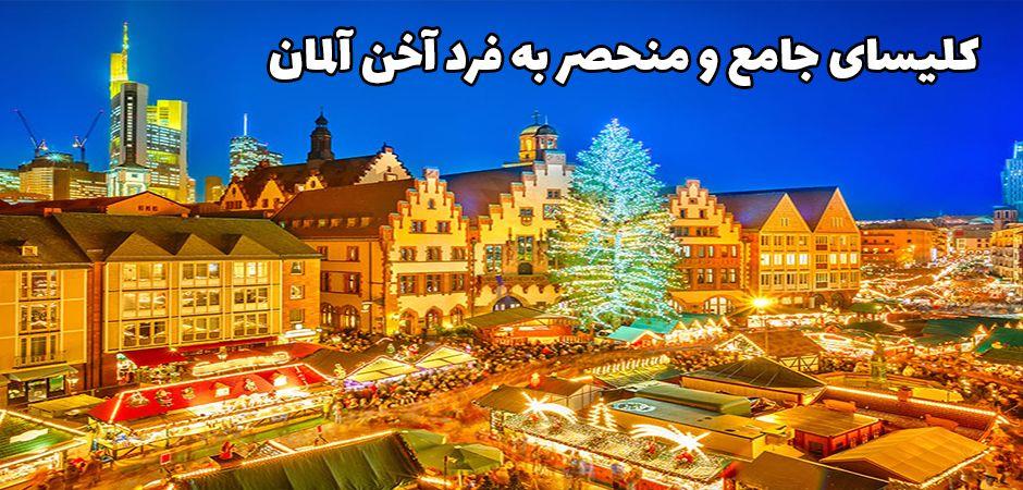 مكان های گردشگری آلمان كجاست؟-mV2mWYRM3c