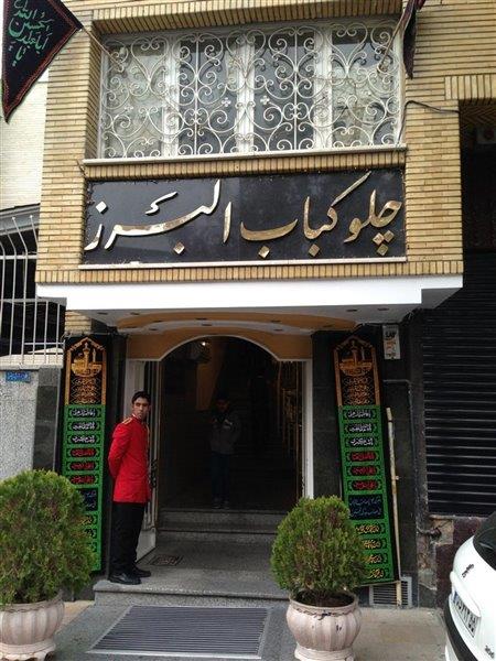 رستوران البرز-mfDFNiOfXq
