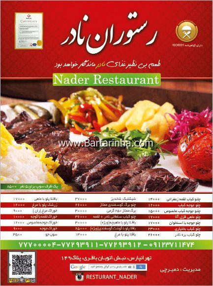 رستوران نادر تهران-mhiUbinEjd