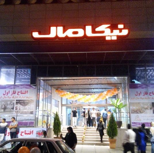 مجتمع تجاری نیكا مال كرج-miKgfylrbp