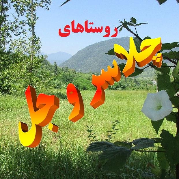 چلاسر و جل دو روستای زیبای ایران-moVVJ42ykS