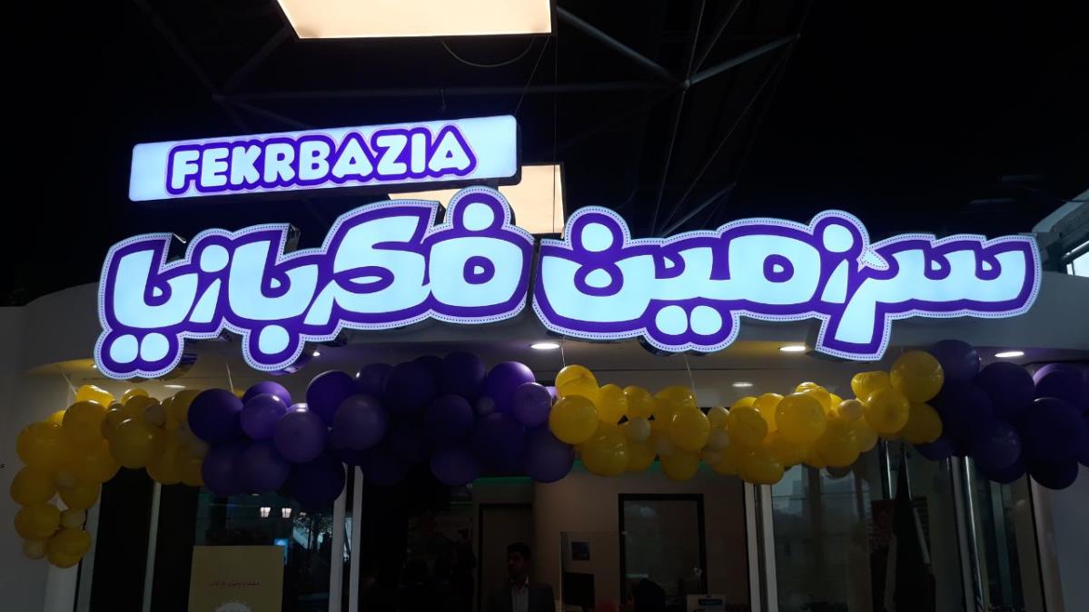 سرزمین فكر بازیا در باغ كتاب تهران-mzwo7FUFgz