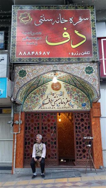 رستوران سنتی دف تهران-n0b5qlY71o